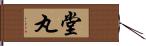 堂丸 Hand Scroll