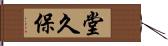 堂久保 Hand Scroll