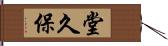 堂久保 Hand Scroll