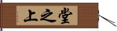 堂之上 Hand Scroll