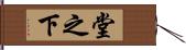 堂之下 Hand Scroll