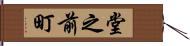 堂之前町 Hand Scroll