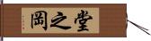 堂之岡 Hand Scroll