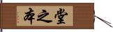 堂之本 Hand Scroll