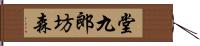 堂九郎坊森 Hand Scroll