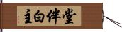 堂伴白主 Hand Scroll