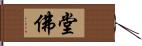 堂佛 Hand Scroll