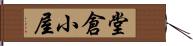 堂倉小屋 Hand Scroll