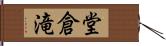 堂倉滝 Hand Scroll