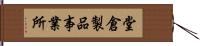 堂倉製品事業所 Hand Scroll