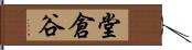 堂倉谷 Hand Scroll