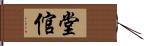 堂倌 Hand Scroll