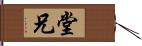堂兄 Hand Scroll