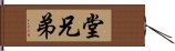 堂兄弟 Hand Scroll