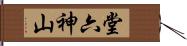 堂六神山 Hand Scroll