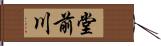 堂前川 Hand Scroll