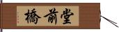 堂前橋 Hand Scroll