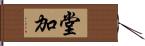 堂加 Hand Scroll