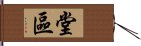 堂區 Hand Scroll