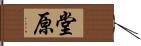 堂原 Hand Scroll