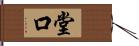 堂口 Hand Scroll