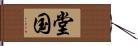 堂国 Hand Scroll