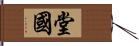 堂國 Hand Scroll