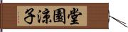 堂園涼子 Hand Scroll