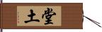 堂土 Hand Scroll