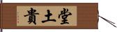 堂土貴 Hand Scroll