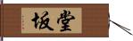 堂坂 Hand Scroll