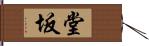 堂坂 Hand Scroll