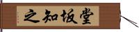 堂坂知之 Hand Scroll