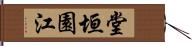 堂垣園江 Hand Scroll