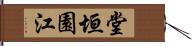 堂垣園江 Hand Scroll