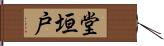 堂垣戸 Hand Scroll