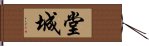 堂城 Hand Scroll