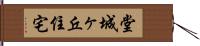 堂城ヶ丘住宅 Hand Scroll