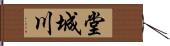 堂城川 Hand Scroll