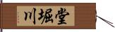 堂堀川 Hand Scroll