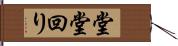 堂堂回り Hand Scroll