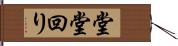 堂堂回り Hand Scroll