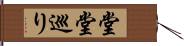 堂堂巡り Hand Scroll