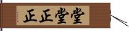 堂堂正正 Hand Scroll