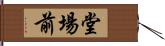 堂場前 Hand Scroll