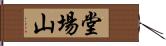 堂場山 Hand Scroll