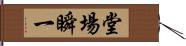 堂場瞬一 Hand Scroll