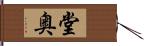 堂奥 Hand Scroll