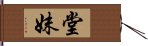 堂妹 Hand Scroll