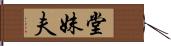 堂妹夫 Hand Scroll